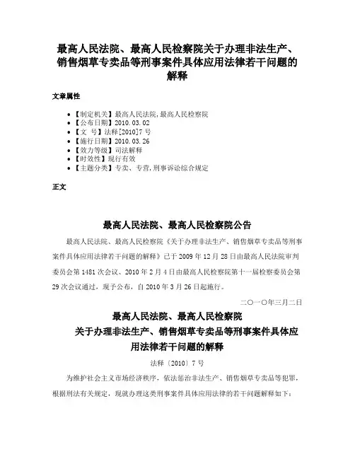 最高人民法院、最高人民检察院关于办理非法生产、销售烟草专卖品等刑事案件具体应用法律若干问题的解释
