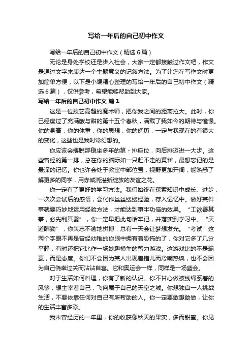 写给一年后的自己初中作文（精选6篇）