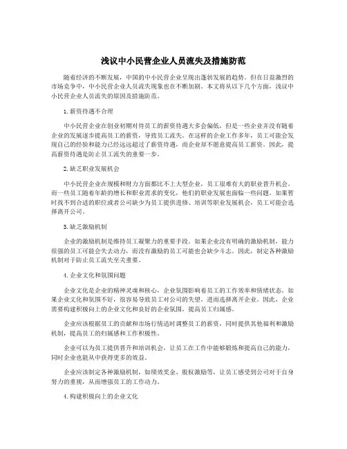 浅议中小民营企业人员流失及措施防范