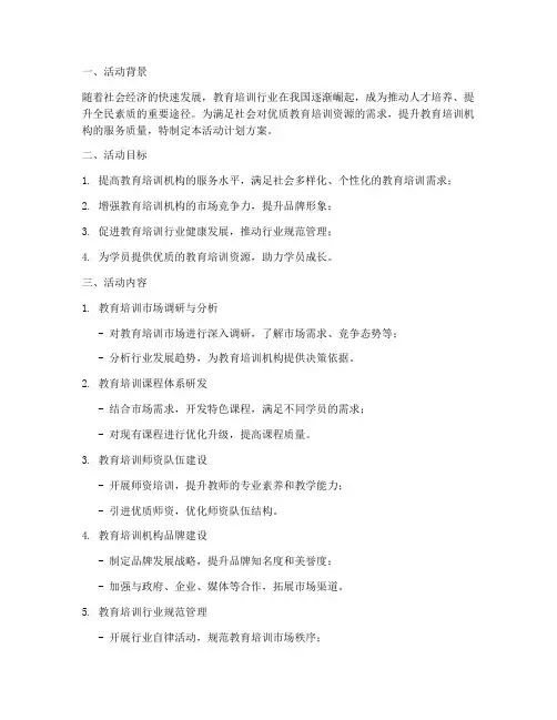 教育培训业务活动计划方案