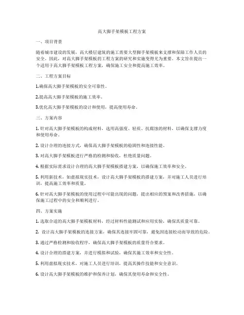 高大脚手架模板工程方案