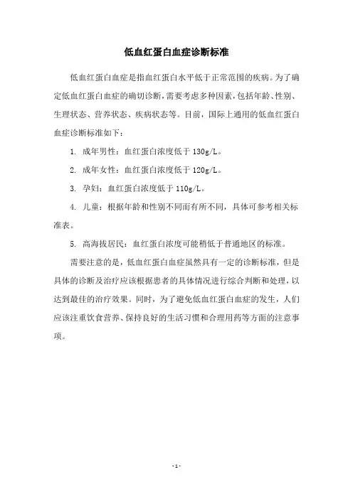 低血红蛋白血症诊断标准