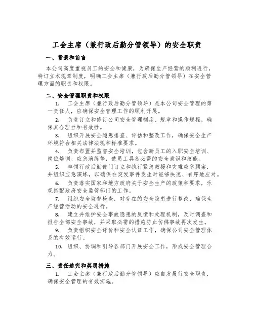 工会主席(兼行政后勤分管领导)的安全职责