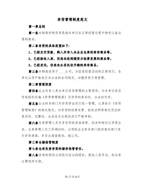 存货管理制度范文(5篇)