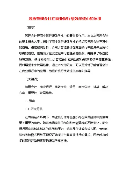 浅析管理会计在商业银行绩效考核中的运用