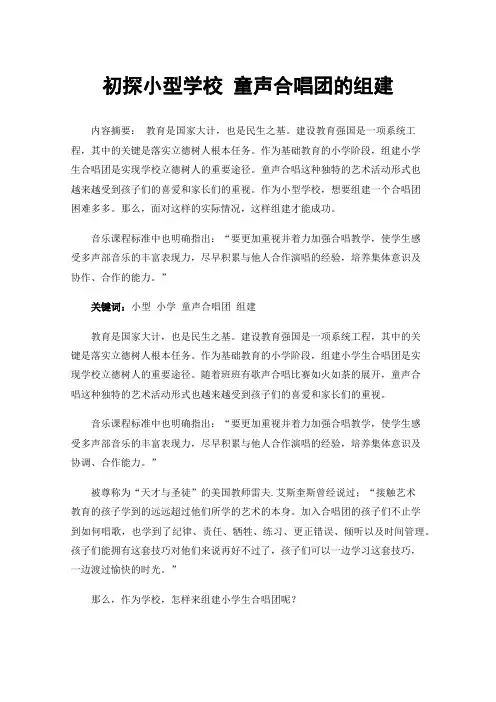 初探小型学校童声合唱团的组建
