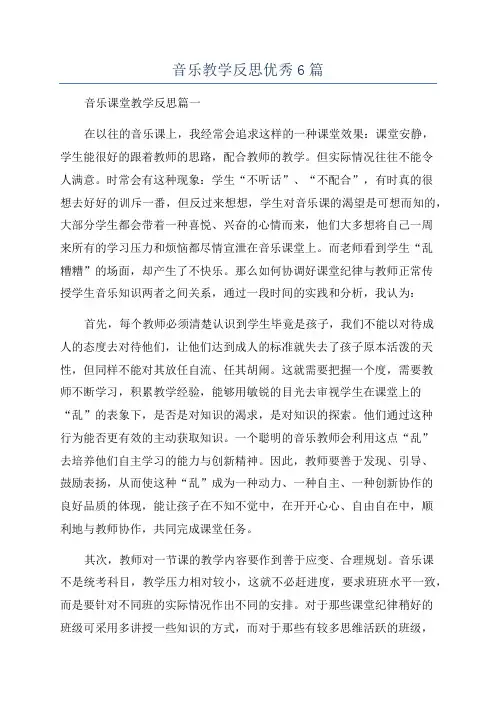 音乐教学反思优秀6篇
