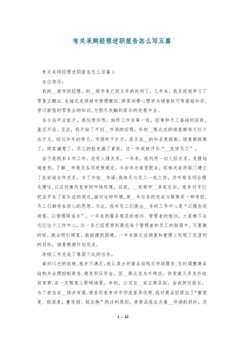 有关采购经理述职报告怎么写五篇