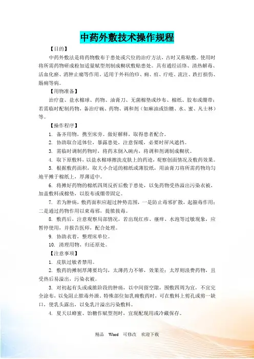 最新中药外敷技术操作规程