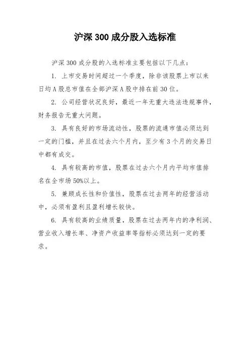 沪深300成分股入选标准