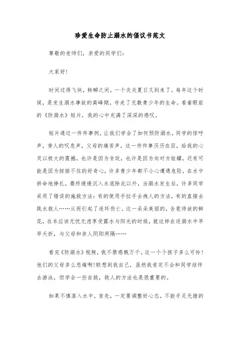 珍爱生命防止溺水的倡议书范文（2篇）