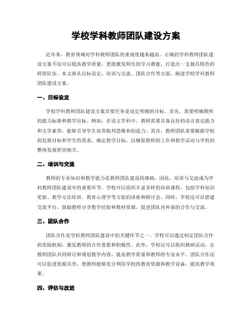 学校学科教师团队建设方案