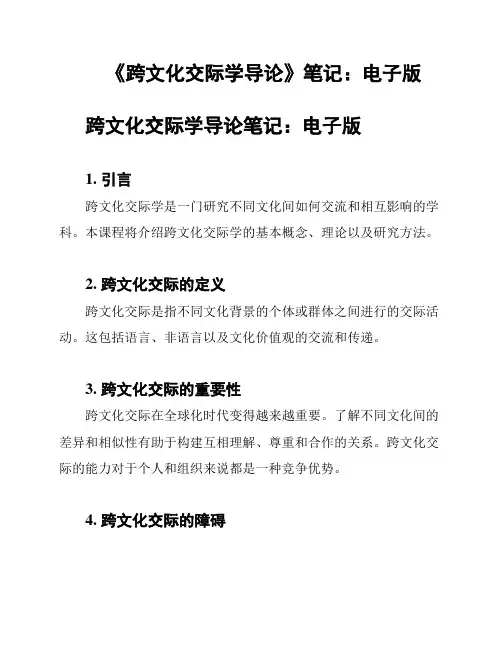 《跨文化交际学导论》笔记：电子版