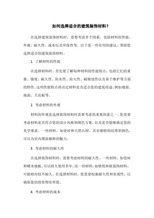 如何选择适合的建筑装饰材料？