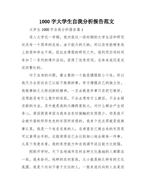 1000字大学生自我分析报告范文