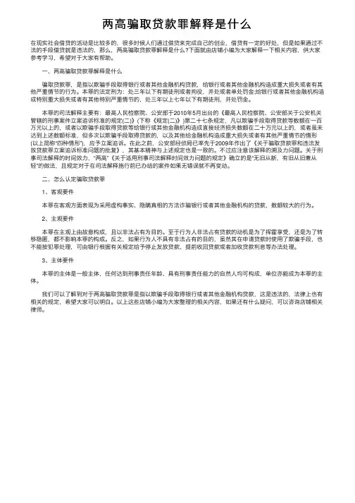 两高骗取贷款罪解释是什么
