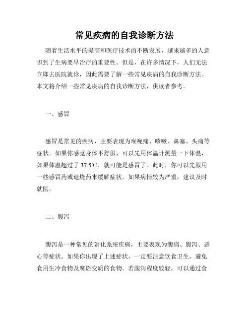 常见疾病的自我诊断方法