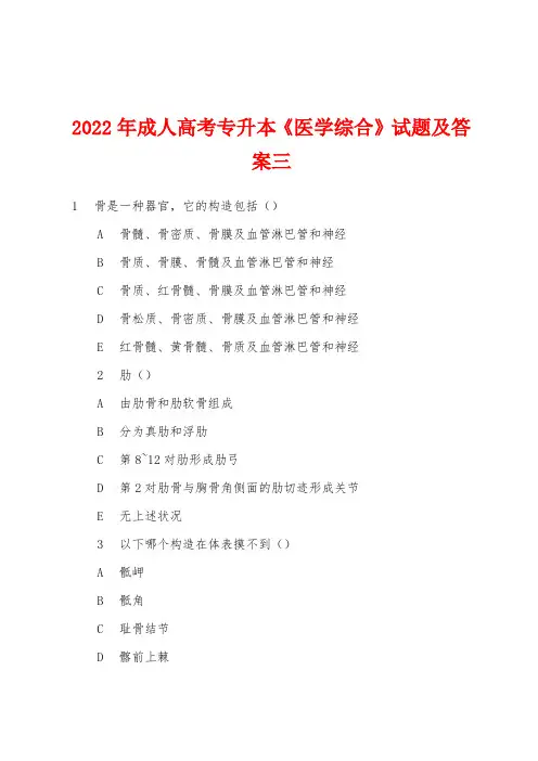 2022年成人高考专升本《医学综合》试题及答案三