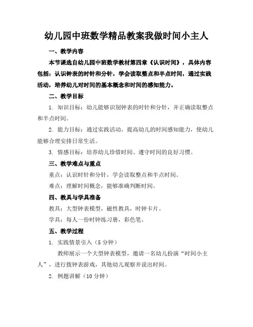 幼儿园中班数学精品教案我做时间小主人