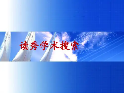 图书馆资源利用—读秀学术搜索使用方法