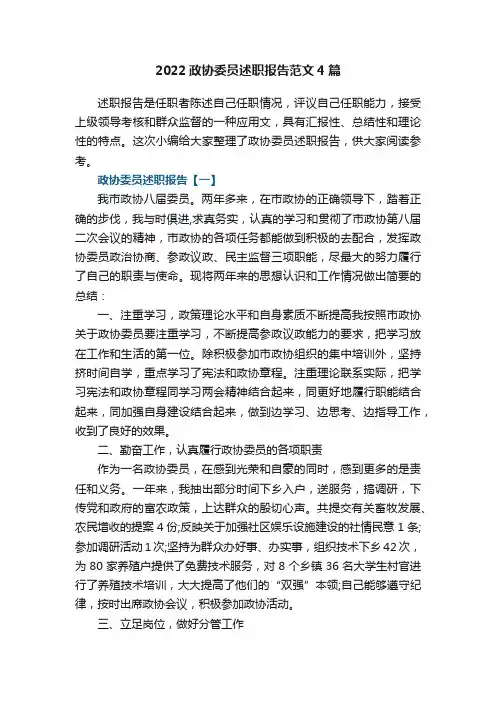 2022政协委员述职报告范文4篇