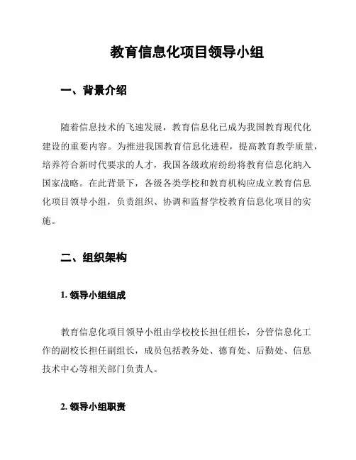 教育信息化项目领导小组