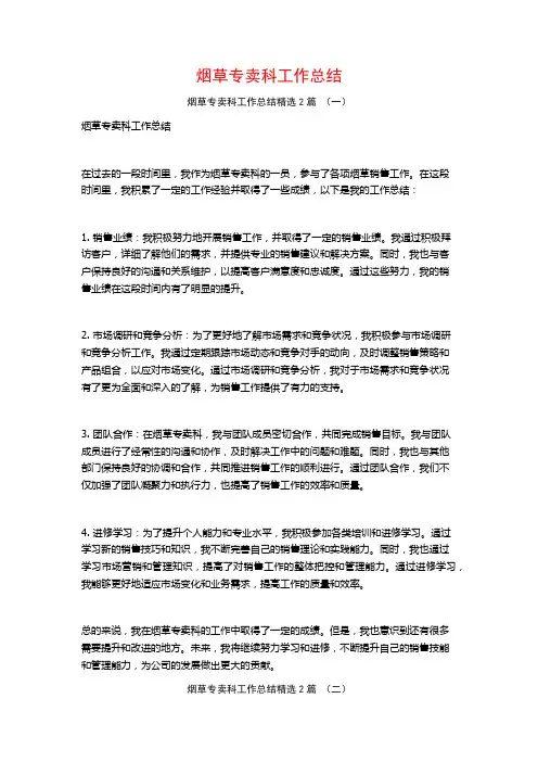 烟草专卖科工作总结2篇