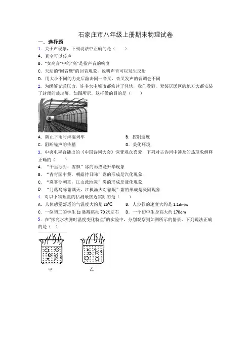 石家庄市八年级上册期末物理试卷