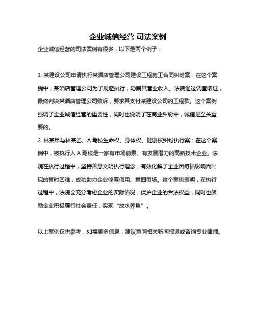 企业诚信经营 司法案例