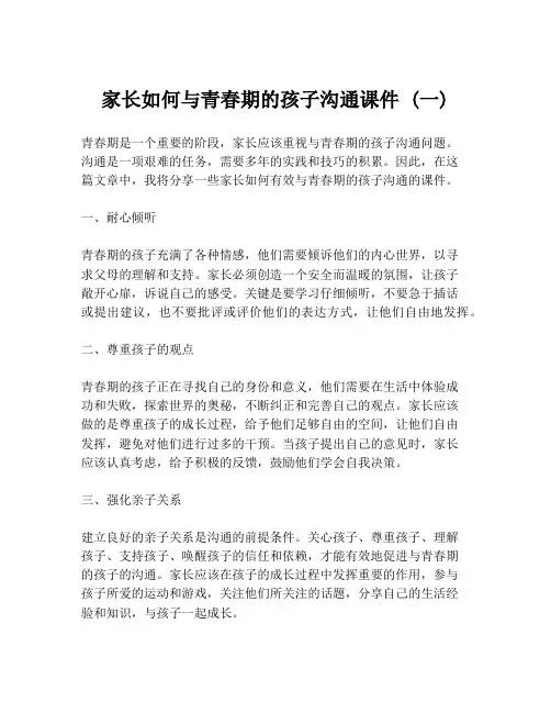 家长如何与青春期的孩子沟通课件 (一)