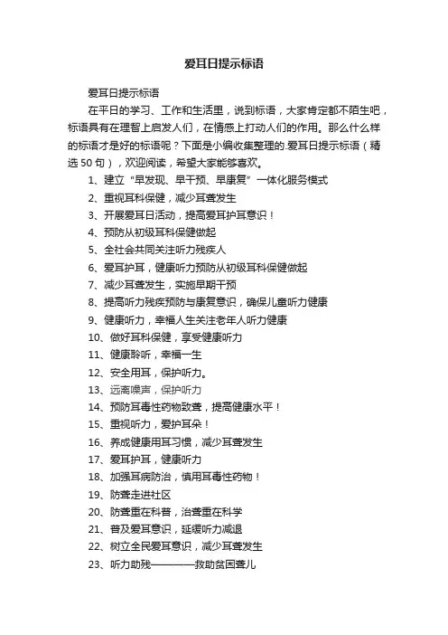爱耳日提示标语（精选50句）