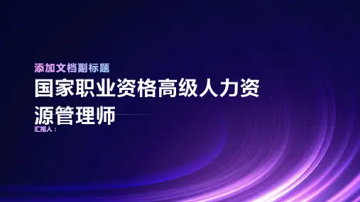 关于国家职业资格高级人力资源管理师