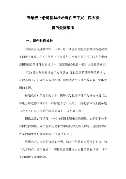 五年级上册道德与法治课件天下兴亡匹夫有责的爱国编版