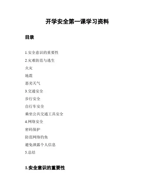 开学安全第一课学习资料
