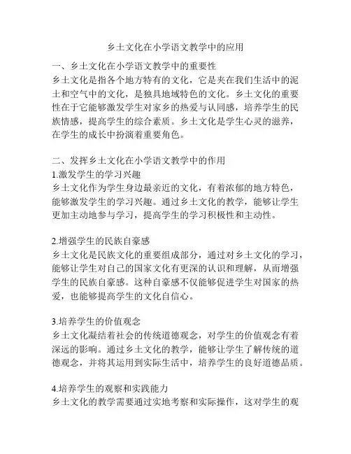 乡土文化在小学语文教学中的应用