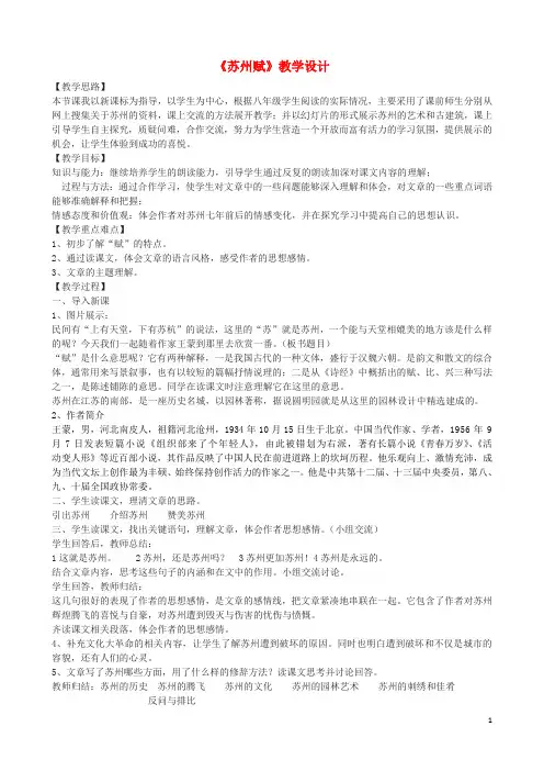 学八年级语文上册 8《苏州赋》教学设计 河大版