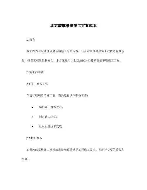 北京玻璃幕墙施工方案范本