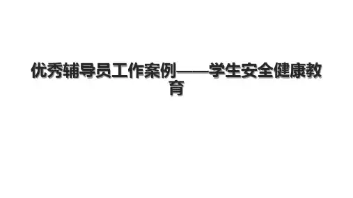 优秀辅导员工作案例——学生安全健康教育