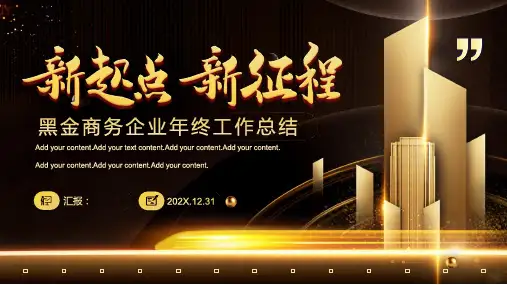 黑金风“新起点新征程”年终总结PPT模板