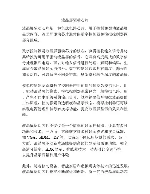 液晶屏驱动芯片