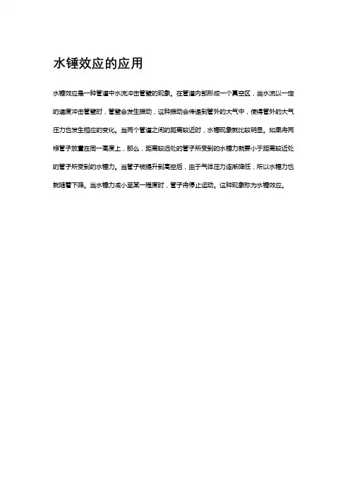 水锤效应的应用