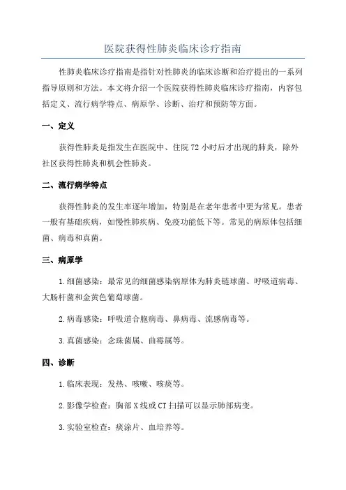 医院获得性肺炎临床诊疗指南