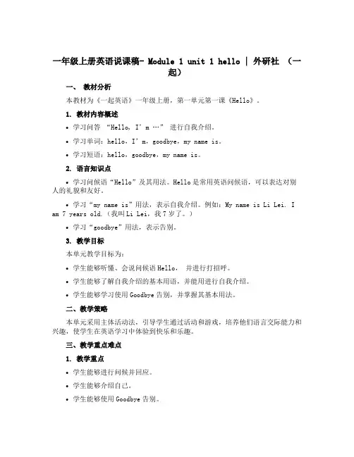 一年级上册英语说课稿- Module 1 unit 1 hello｜ 外研社 (一起)
