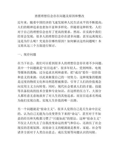 查摆理想信念存在问题及原因和整改