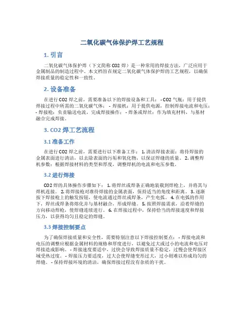 二氧化碳气体保护焊工艺规程