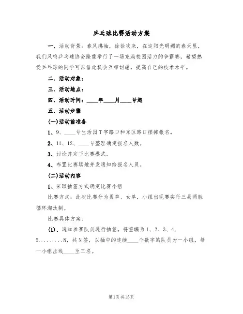 乒乓球比赛活动方案(7篇)