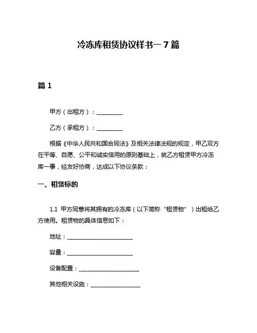 冷冻库租赁协议样书一7篇