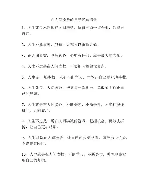 在人间凑数的日子经典语录