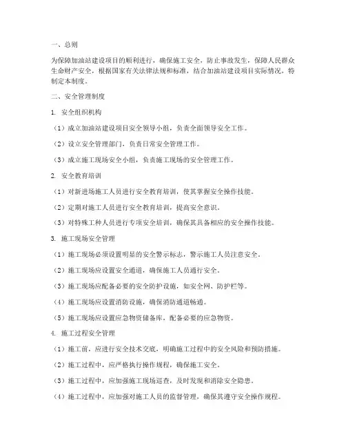 加油站建设项目安全制度