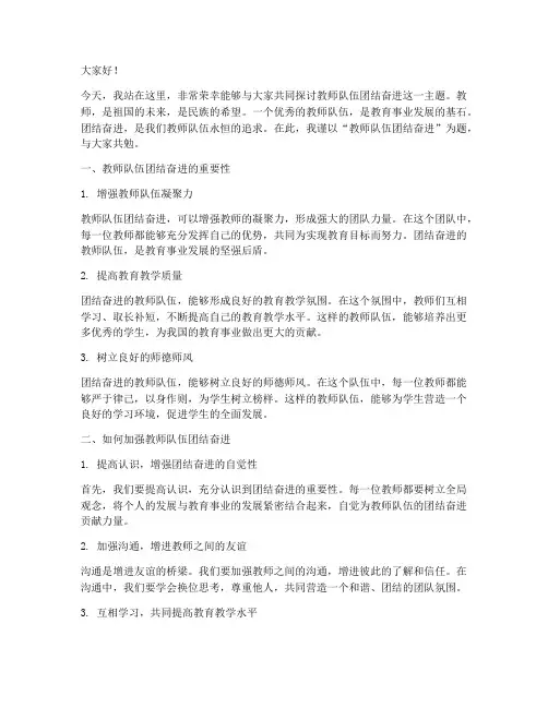 教师队伍团结奋进演讲稿